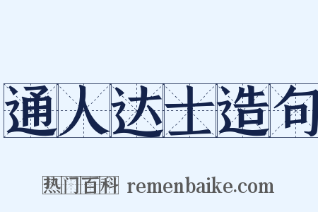 通人达士造句是什么意思的图片